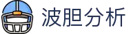 波胆全维数据平台：比分赔率、联赛赛程与历史走势查询